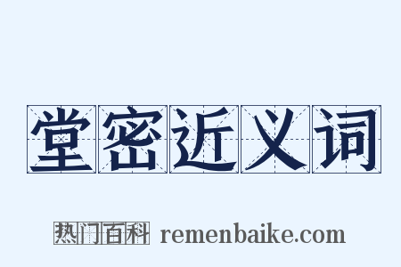 堂密近义词是什么意思的图片